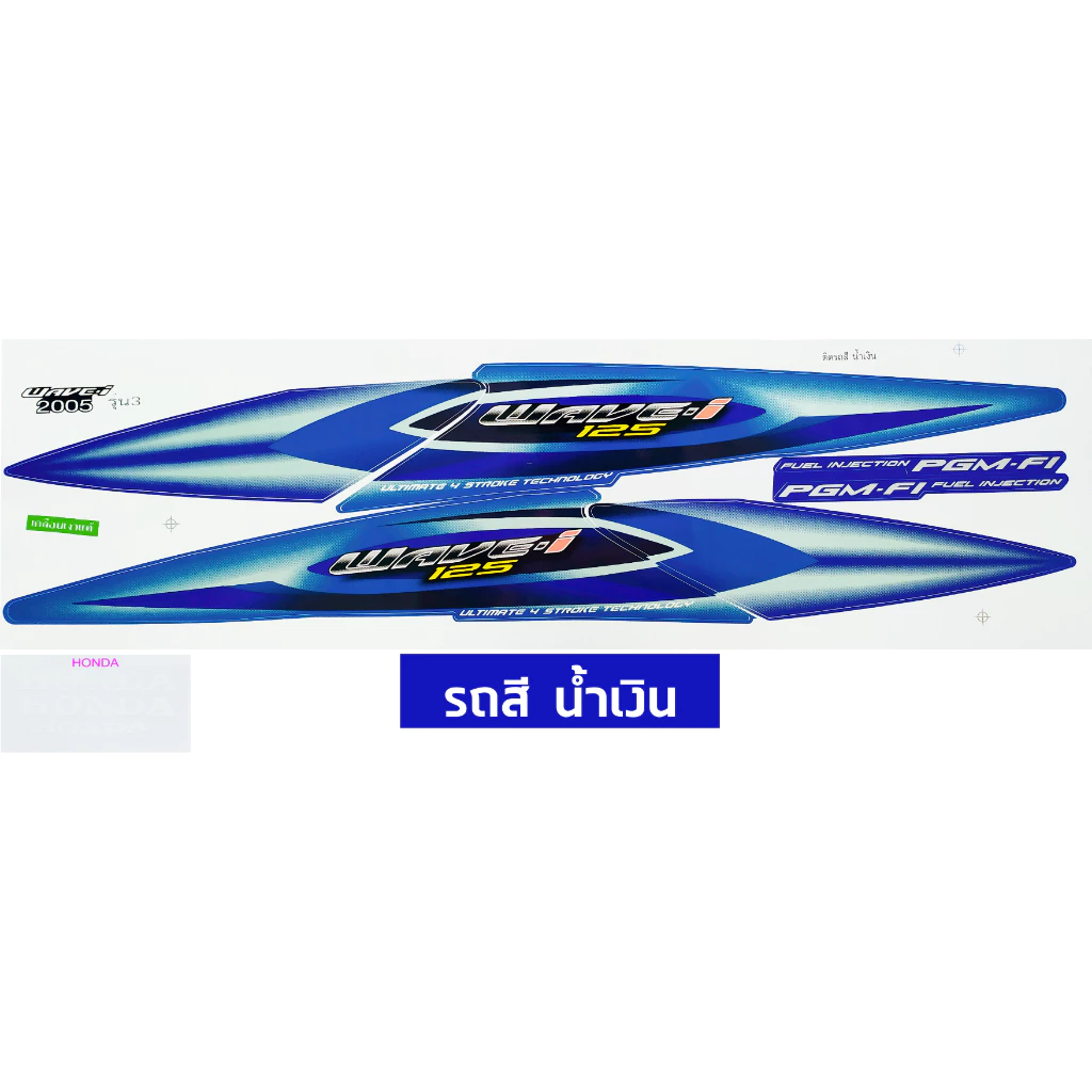 สติกเกอร์ เวฟ 125i ปี 2005 รุ่น 3 สติกเกอร์มอไซค์ wave 125i ปี 2005 รุ่น 3 เคลือบเงาแท้ รูปที่ 2