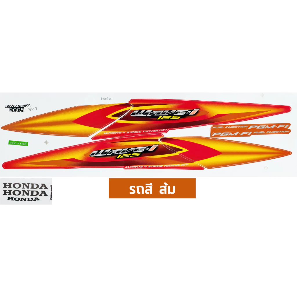 สติกเกอร์ เวฟ 125i ปี 2005 รุ่น 3 สติกเกอร์มอไซค์ wave 125i ปี 2005 รุ่น 3 เคลือบเงาแท้ รูปที่ 3