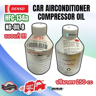 น้ำมันคอมแอร์ ออยล์ 8 นิปปอน เดนโซ่ NIPPPON DENSO OIL 8 สำหรับแอร์รถยนต์ HFC-134A น้ำมันคอมเพลสเซอร์ ND-OIL8 น้ำมันคอม