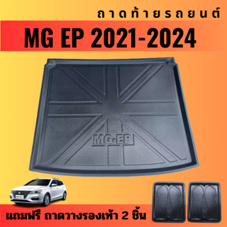 ถาดท้ายรถยนต์ MG EP (ปี 2021-2024) ถาดท้ายรถยนต์ MG-EP (ปี 2021-2024)