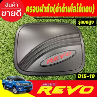 ครอบฝาถังน้ำมัน สีดำด้าน+โลโก้แดง V2. TOYOTA REVO 2015-2019 รุ่น2และ4ประตูยกสูง (R)