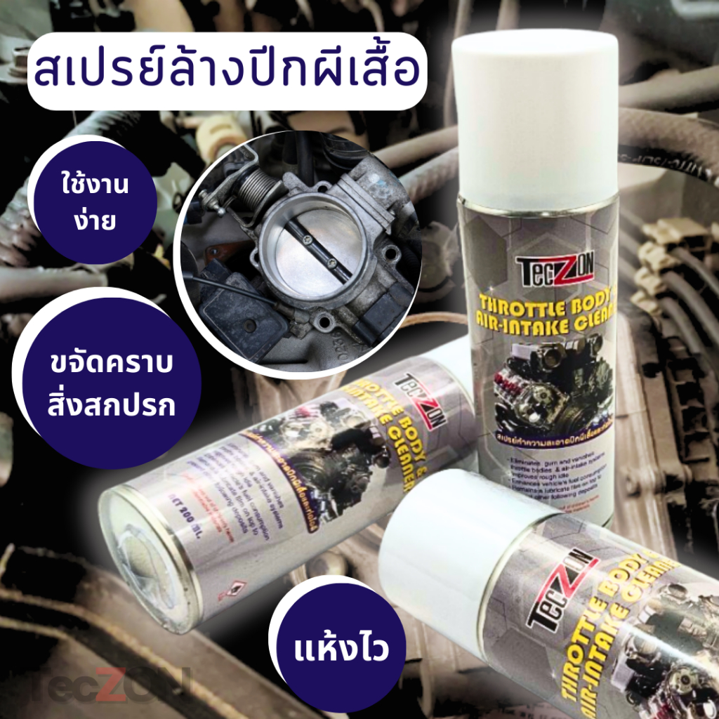 สเปรย์ล้างลิ้นปีกผีเสื้อ-ขจัดคราบสิ่งสกปรก-คราบยางเหนียว-ขนาด-200-ml