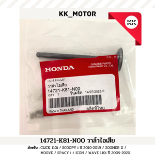 วาล์วไอเสีย (14721-K81-N00) WAVE110i ปี 2009-2020 / CLICK 110i / SCOOPY ...
