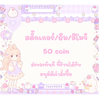 เช็ครีวิวสินค้าสติ๊กเกอร์50เหรียญโปรเปิดร้านได้ทุกลาย