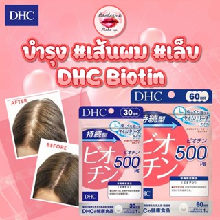 บำรุงเล็บ บำรุงเส้นผม ผมหงอก ถูก🔥แท้✔ส่งไว🚚 DHC Biotin 500mg ละลายช้า