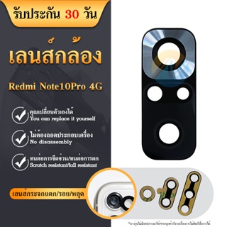 เลนกล้อง Xiaomi Redmi Note10 Pro 4G อะไหล่เลนกล้อง กระจกเลนส์กล้อง กระจกกล้องหลังCamera Lens (ได้1ชิ้นค่ะ)