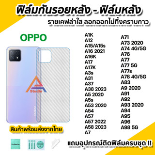 🔥 ฟิล์มกันรอย เคฟล่า ฟิล์มหลัง สำหรับ OPPO A12 A16 A17 A38 A54 A57 A58 A73 A74 A77s A78 A93 A94 A95 A96 A98 ฟิล์มoppo