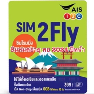 ภาพขนาดย่อของสินค้าSIM2Fly AIS (แถมที่จิ้มซิม)6GB 10วัน