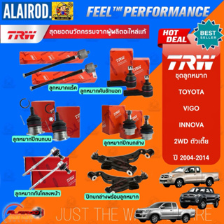 TRW ลูกหมาก ช่วงล่าง TOYOTA VIGO REVO 2WD INNOVA / 4WD (PRERUNNER), FORTUNER ปี 2005-2022 แร็ค คันชัก กันโคลง ปีกนก