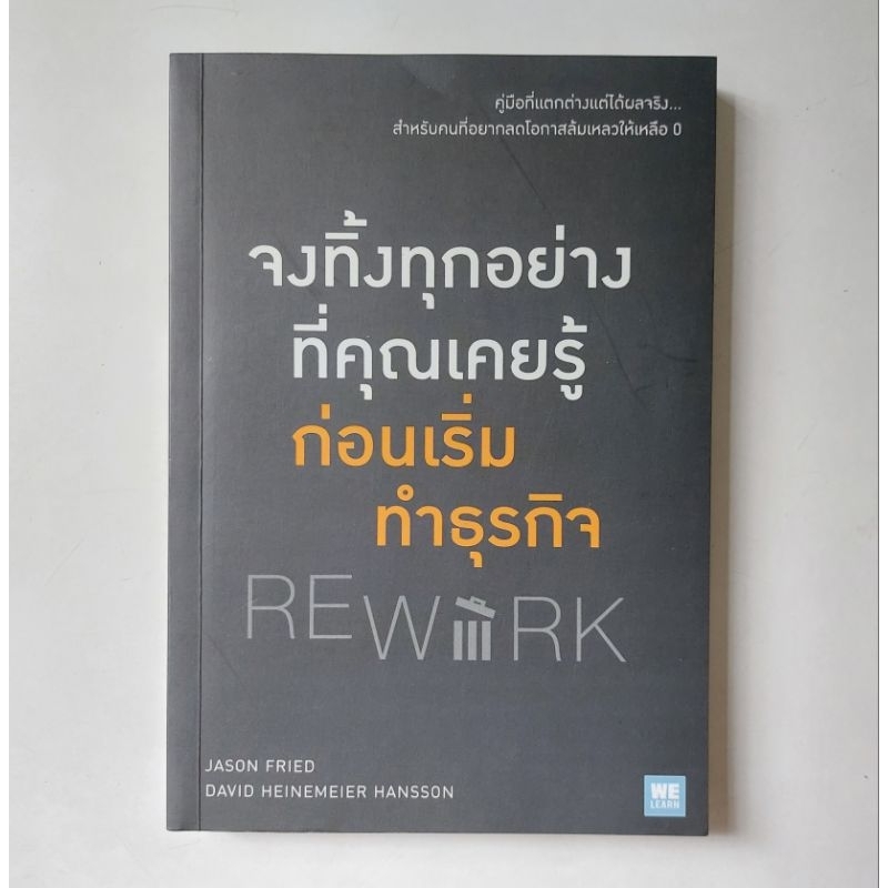 หนังสือ จงทิ้งทุกอย่างที่คุณเคยรู้ ก่อนเริ่มทำธุรกิจ REWORK | Shopee ...