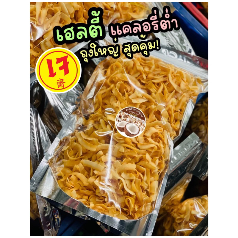 มะพร้าวอบกรอบ-อบลมร้อน-ไร้น้ำมัน-สูตรเฮลตี้-500-กรัม-อ่านรีวิว-ก่อนสั่งซื้อ