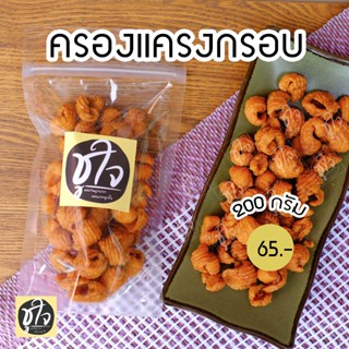🍪ครองแครงกรอบ🍪 สูตรพริกไทย+พริกสด ครองแครง 200 กรัม แพ็คเล็ก