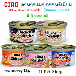 Ciao Premium Cat Food อาหารแมวเกรดพรีเมี่ยม เกรดเดียวกับที่คนบริโภค ขนาดกระป๋องละ 75g.