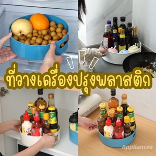 ที่วางเครื่องปรุงหมุนได้ การออกแบบการหมุน 360 องศา จัดเก็บและนำของอย่างสะดวกมากขึ้น