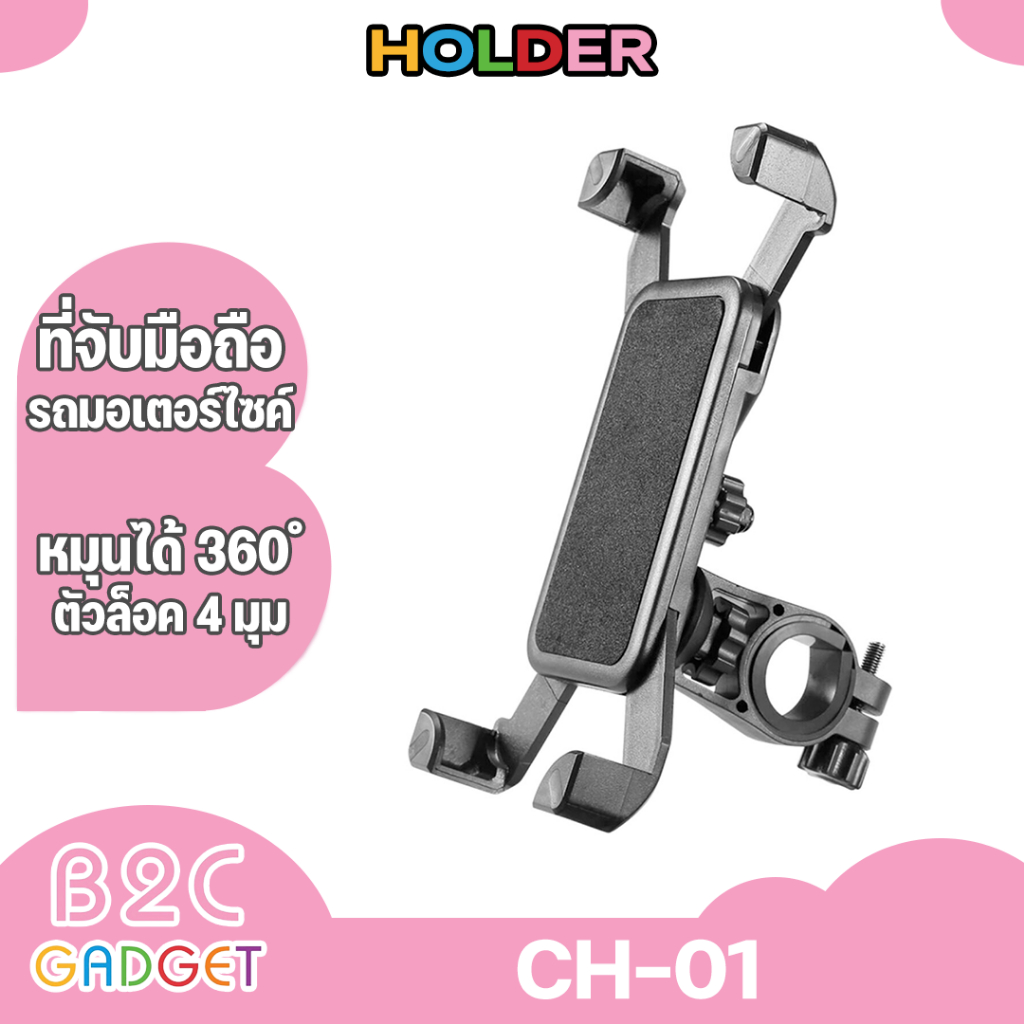 universal-bike-holder-รุ่น-ch-01-ที่จับมือถือยึดแฮนด์จักรยานหรือรถจักรายานยนต์-มีสินค้าพร้อมส่งค่ะ