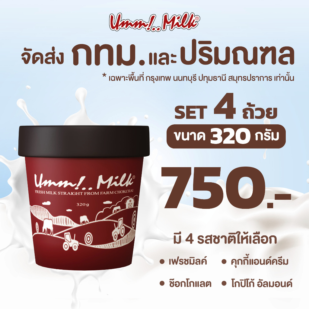 จัดส่ง-กทม-ปริมณฑล-ไอศกรีม-อืมม-มิลค์-ขนาด-320กรัม-set-4ถ้วย-ราคาเพียง-750บาท-จากปกติ-930บาท