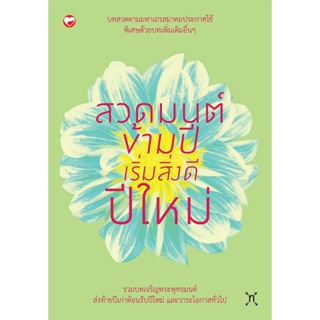 สุขภาพใจ หนังสือ สวดมนต์ข้ามปี เริ่มสิ่งดีปีใหม่