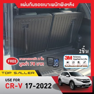 แผ่นกันรอยเบาะ พนักพิงหลังHonda CR-V 2017-2022 ( 2ชิ้น)กันรอยเบาะ ชุดแต่ง ประดับยนต์