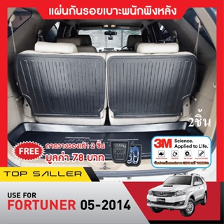 FORTUNER 2005-2014 แผ่นกันรอยเบาะ พนักพิงหลัง (2ชิ้น) กันรอยเบาะหลัง เทปกาว 3M แท้ ของแต่ง ชุดแต่ง ประดับยนต์