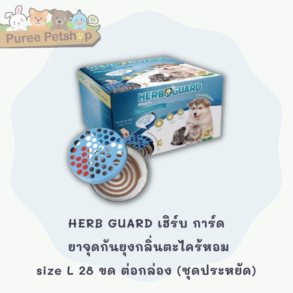 HERB GUARD เฮิร์บ การ์ด ยาจุดกันยุงกลิ่นตะไคร้หอม สำหรับสุนัขและแมว