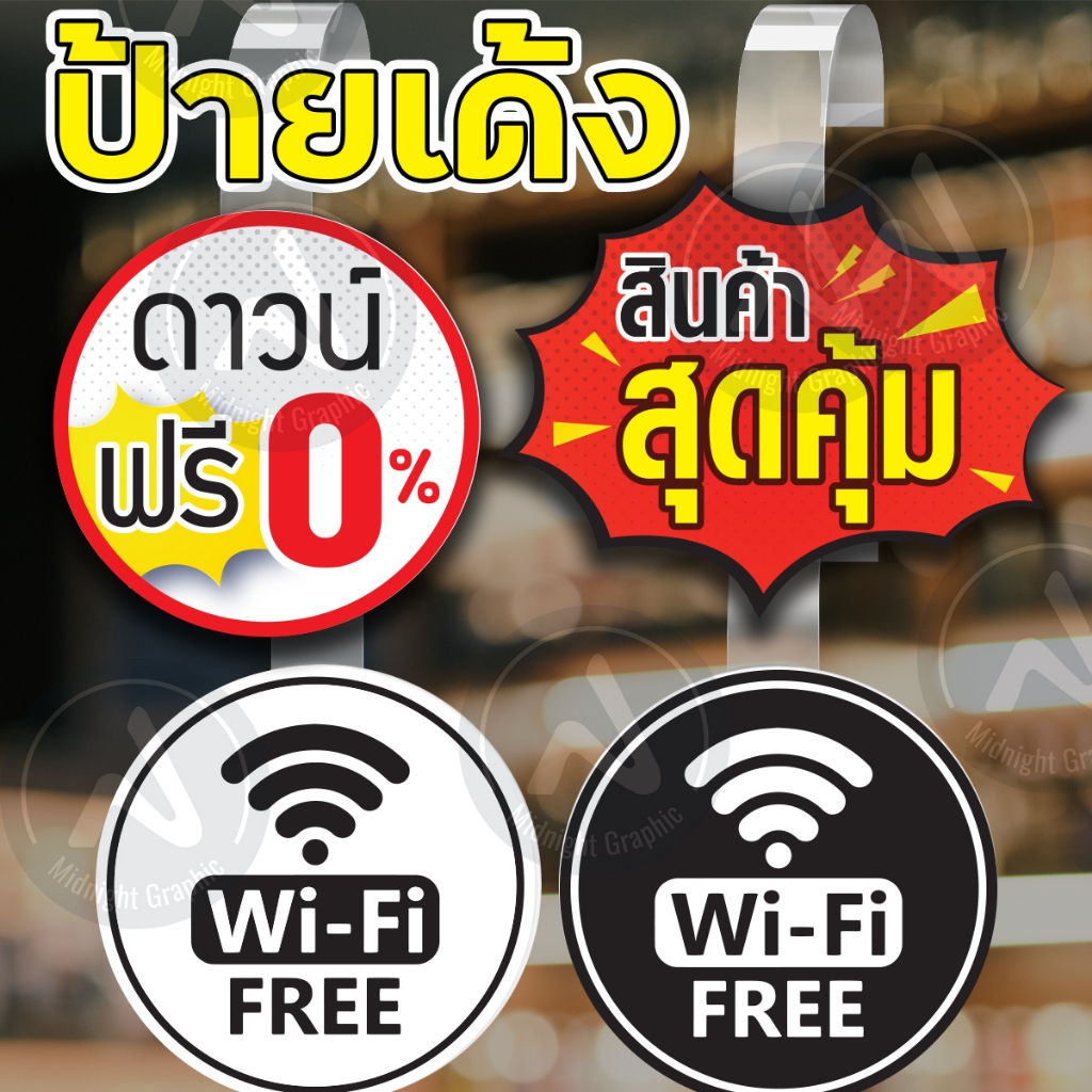 ป้ายเด้ง-เด้งสดุดตา-ฟรีดาวน์-สินค้าสุดคุ้ม-free-wifi