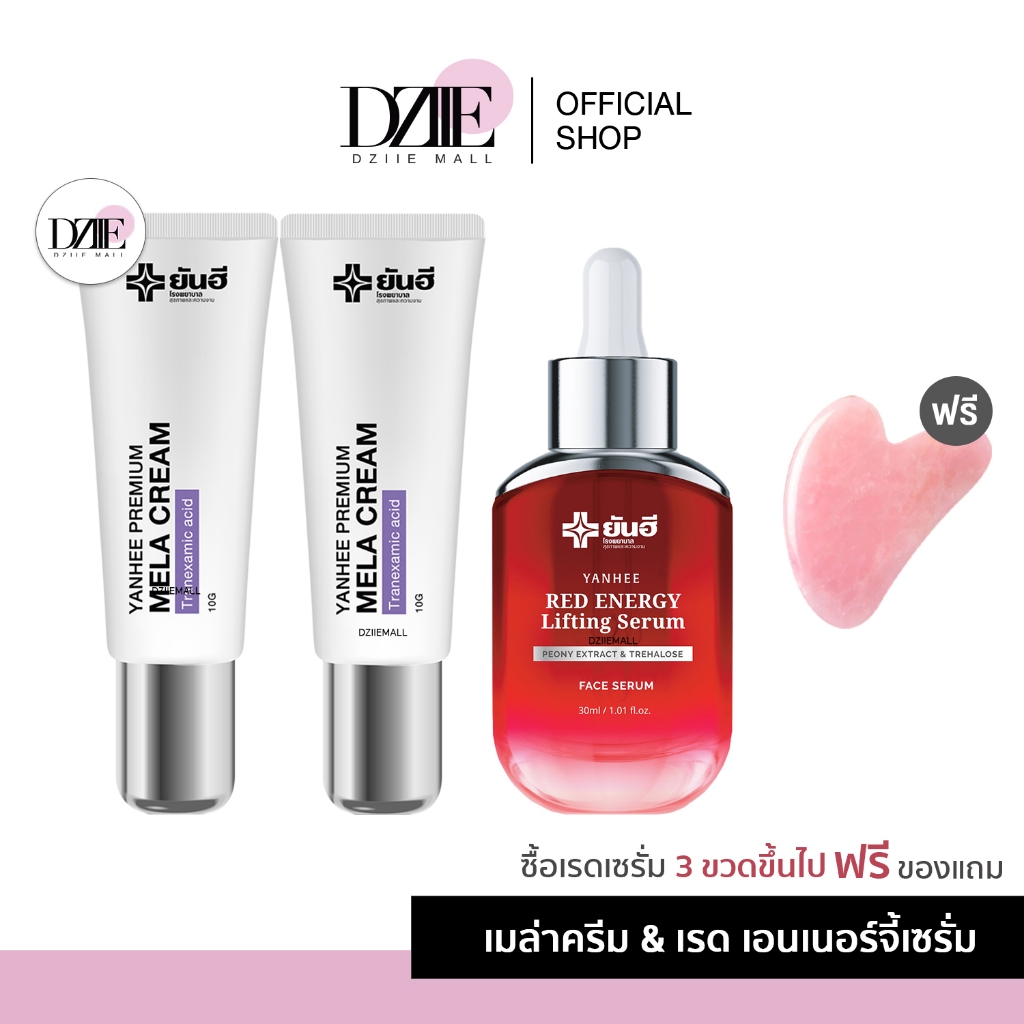 เรด3ขวด-ฟรีของแถม-yanhee-red-energy-lifting-serum-ยันฮี-เรด-ลิฟติ้ง-เซรั่ม-แดง-mela-cream-ครีมท