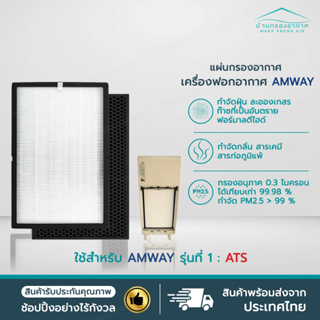 [พร้อมส่ง] แผ่นกรองอากาศ ไส้กรอง แอมเวย์ Amway รุ่น 1 Hepa + Carbon คุณภาพดี ใส่แทนของเดิมได้เลย E2526 E2527 E2528