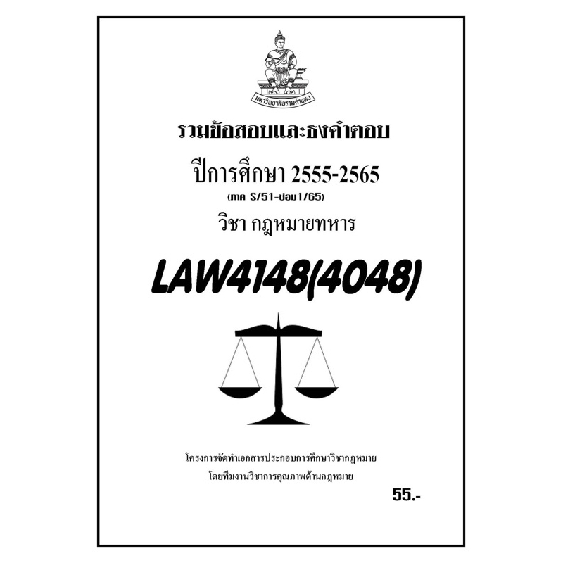 ชีทราม-รวมข้อสอบและธงคำตอบ-ภาคล่าสุด-law4148-4048-กฎหมายทหาร