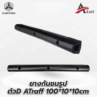 ยางกันชนรูปตัวD ATraff 100*10*10cm นำเข้าราคาส่ง