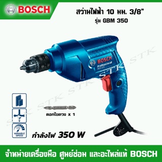 BOSCH สว่านไฟฟ้า 10มม. 3/8" รุ่น GBM350 350วัตต์ แถมดอกไขควง BOSCH 1 ดอก ของแท้รับประกัน 6 เดือน