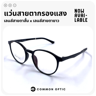 Common Optic แว่นสายตา แว่นสายตายาว แว่นกรองแสง แว่นสายตาเลนส์กรองแสง แว่นงอได้ ไม่หัก Blue Filter แท้ 100%