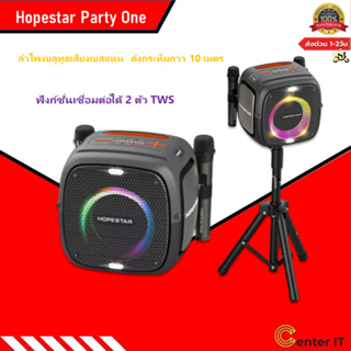 Hopestar Party One ลำโพงบลูทูธ ของแท้100%!เสียงดีเบสแน่น ดังกระหึ่ม ฟังก์ชั่นเชื่อมต่อได้ 2ตัว