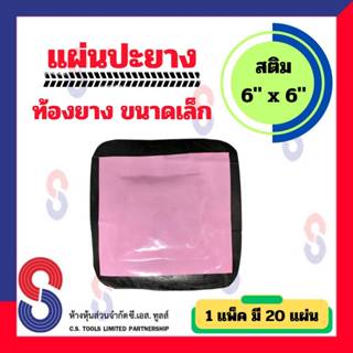 แผ่นปะยาง สติม ท้องยาง ขนาดเล็ก 1 ห่อ มี 20 ชิ้น ขนาด 6 นิ้ว Stem แผ่นปะซ่อมแผลยาง แผ่นปะยางรถบรรทุก แผ่นปะยางเรเดียล