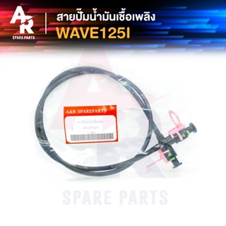 สายปั๊มน้ำมันเชื้อเพลิง HONDA - WAVE125I สายน้ำมัน เวฟ 125i ไฟเลี้ยวบังลม