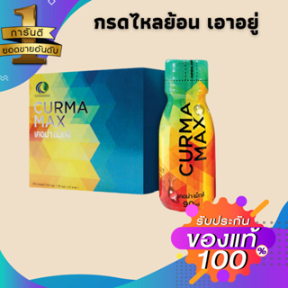 (ชนิดน้ำ1 กล่อง 6 ขวด )เครื่องดื่มสมุนไพรสารสกัดจากขมิ้น เคอม่าแม็กซ์Curma กรดไหลย้อน กระเพาะอาหารอักเสบ