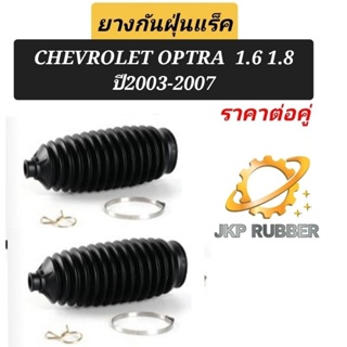 ยางกันฝุ่นแร็ค เซฟโรเลท ออฟตร้า Chevrolet OPTRA 1.6 / 1.8 ปี​ 2003 - 2007ยี่ห้อ JKP