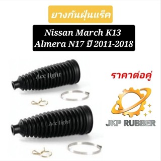 ยางกันฝุ่นแร็ค Nissan March K13 Almera N17 ปี 2011-2018ยี่ห้อJKP