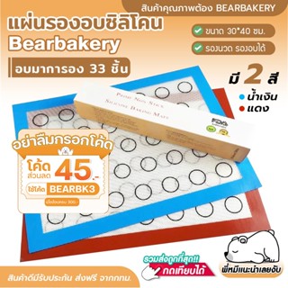 💥ใส่โค้ด BEARBK3 ลดทันที 45 บาท💥แผ่นรองอบมาการอง Bearbakery แผ่นนวดมาการอง แผ่นรองนวด แผ่นรองอบขนม 40x30 cm