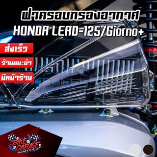 ฝาครอบกรองอากาศแต่ง สีใส สีสโมค HONDA LEAD-125 4V / GIORNO+ ตรงรุ่น งานแข็งแรง กรองใส กรองชา L125-ฝคก