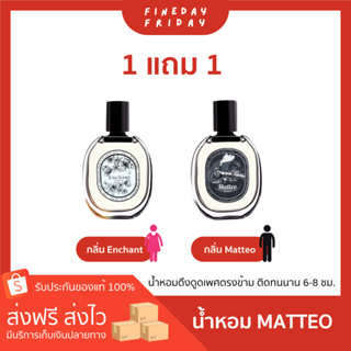 💖พร้อมส่ง💯(1แถม1+ส่งฟรี✨)รับตรงจากบริษัท น้ำหอมผู้ชาย matteo/ น้ำหอมผู้หญิง Enchant น้ำหอมฟีโรโมน ตินทนนาน