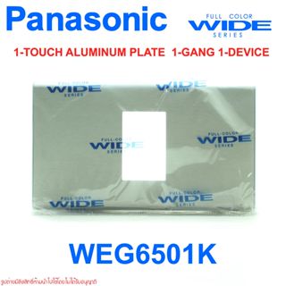 WEG6501K PANASONIC WEG6501K ฝาอลูมีเนียม 1ช่อง พานาโซนิค หน้ากากฝาอลูมีเนียม 1 ช่อง ฝาอลูมีเนียม PANASONIC ฝาอลูมีเนียม