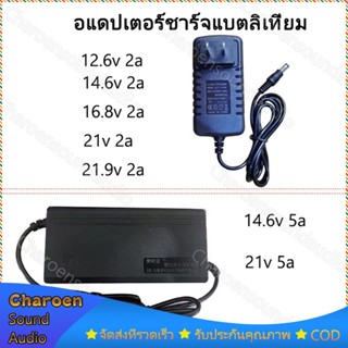 ที่ชาร์จแบต Li-ion 12.6V 14.6V 16.8V 21V 21.9V 2A แล้วตัด มีไฟสถานะ ชาร์จ แบตเต็ม Li-ion Battery Charger