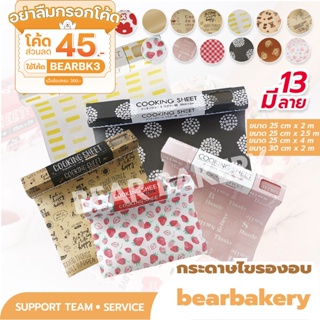 🔥ส่งฟรี🔥 กระดาษไข กระดาษไขรองอบ (ลายน่ารักสไตล์ญี่ปุ่น) กระดาษไขสไตล์ญี่ปุ่น Bear bakery ทนความร้อน เข้าหม้อทอดได้!!