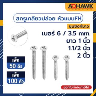 ADHAWK สกรูเกลียวปล่อย Zinc หัวแบนFH เบอร์6 ขนาด 3.5mm.ยาว 1นิ้ว,1.1/2นิ้ว,2นิ้ว