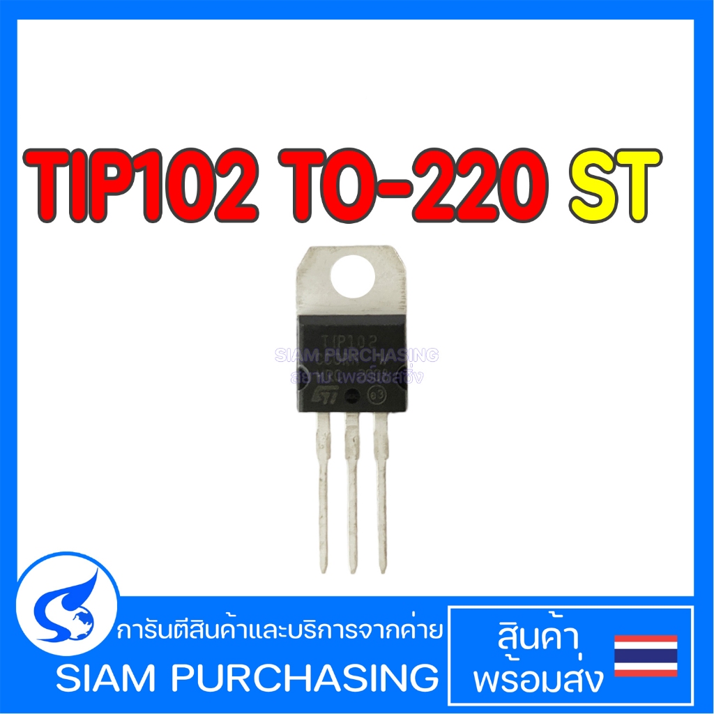 TIP102 TO-220 ST TRANSISTOR ทรานซิสเตอร์ (สินค้าในไทย ส่งเร็วทันใจ ...
