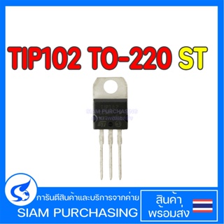 TIP102 TO-220 ST TRANSISTOR ทรานซิสเตอร์ (สินค้าในไทย ส่งเร็วทันใจ)