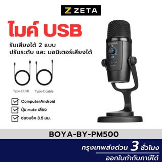 สินค้า ไมค์คอมพิวเตอร์ Boya PM500 USB Microphone เป็นไมค์ตั้งโต๊ะ บันทึกเสียงผ่านคอม รองรับการใช้งาน 2 รูปแบบ
