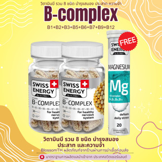 𝑷𝑹𝑬-𝑶𝑹𝑫𝑬𝑹 (ส่งฟรี) 2 กระปุก แถม MG ฟรีของแถม ( บำรุงสมอง ชะลอวัย ) Swiss Energy B Complex B1 B2 B3 B5 B6 B7 B9 B12