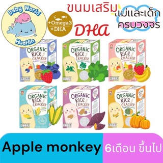 Apple Monkey Organic rice Cracker ขนมเด็กเสริมพัฒนาการ ฝึกเคี้ยว ขนมวัย6เดือน+ แครกเกอรข้าวออร์แกนิกอบกรอบ