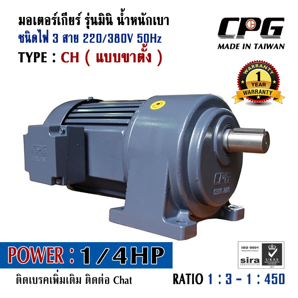 CPG มอเตอร์เกียร์ ขนาด 200วัตต์ รุ่น CH200 แบบขาตั้ง 1/4HP 380V อัตราทด ...